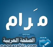 معنى اسم مرام MARAM بالعربي والإنجليزي بالتركي