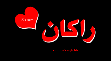 معنى اسم راكان Rakan