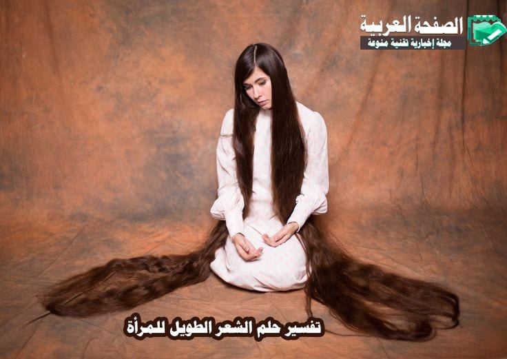 رؤيا تفسير حلم الشعر الطويل لـ النساء والرجال 1