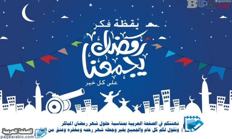 موعد شهر رمضان المبارك