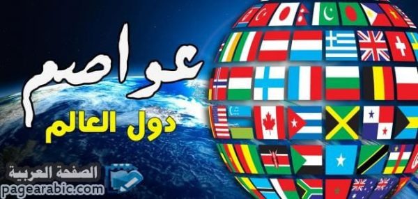 عواصم دول العالم التعرف