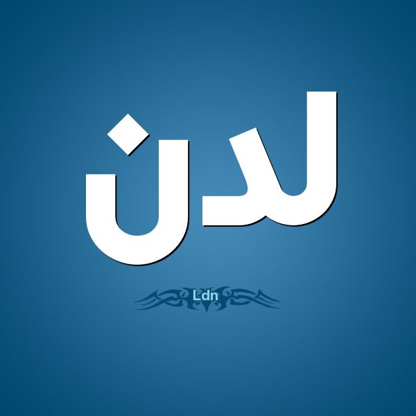معنى اسم لَدُن LADON