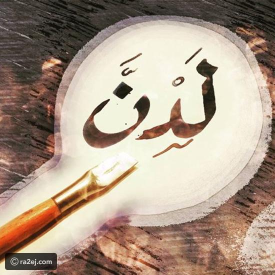 صور اسم لدن
