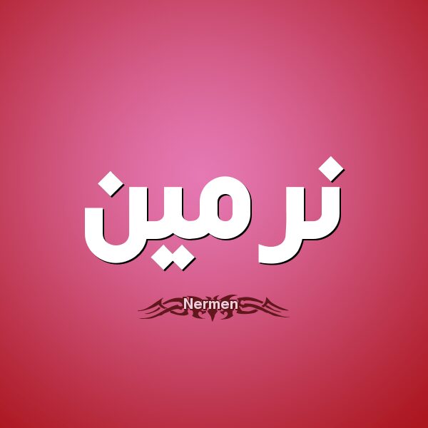 معنى اسم نرمين معنى اسم نرمين