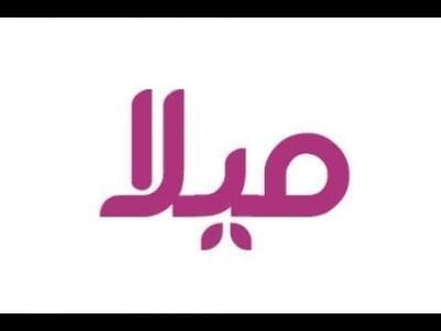 صور اسم ميلا