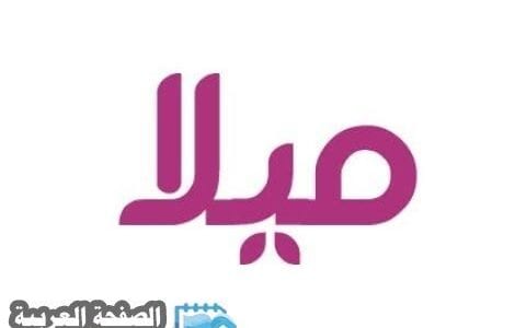 صور اسم ميلا