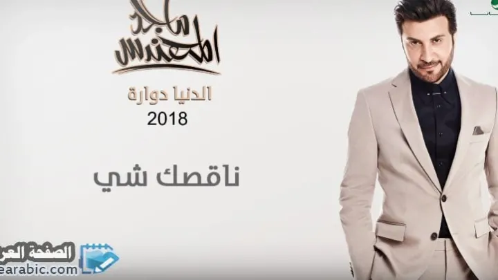 كلمات ناقصك شيء ماجد المهندس
