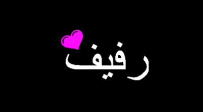 صور اسم بنت رفيف