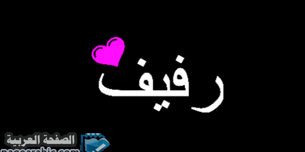 صور اسم بنت رفيف