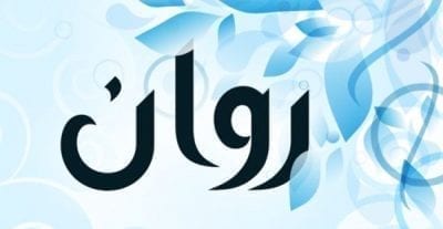 صور اسم روان