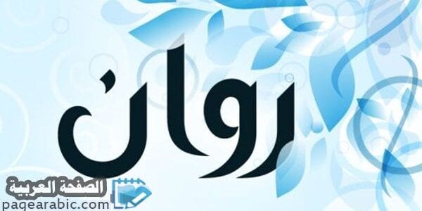 صور اسم روان