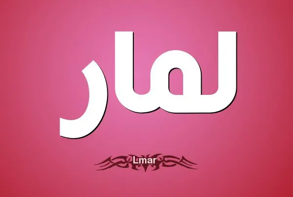 معنى اسم لمار