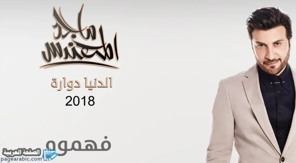 كلمات البوم الدنيا دواره اغنية فهموه من اغاني ماجد المهندس