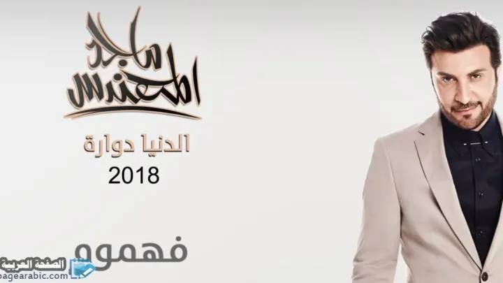 كلمات البوم الدنيا دواره اغنية فهموه من اغاني ماجد المهندس