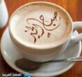 صور الصباح بالقهوة
