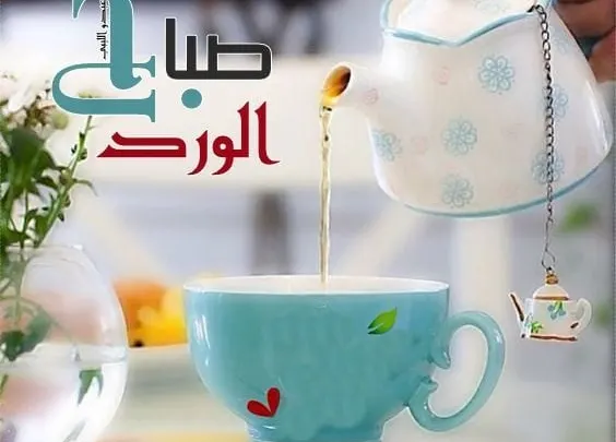 ادعية صباح الخير صور للصباح وتصاميم