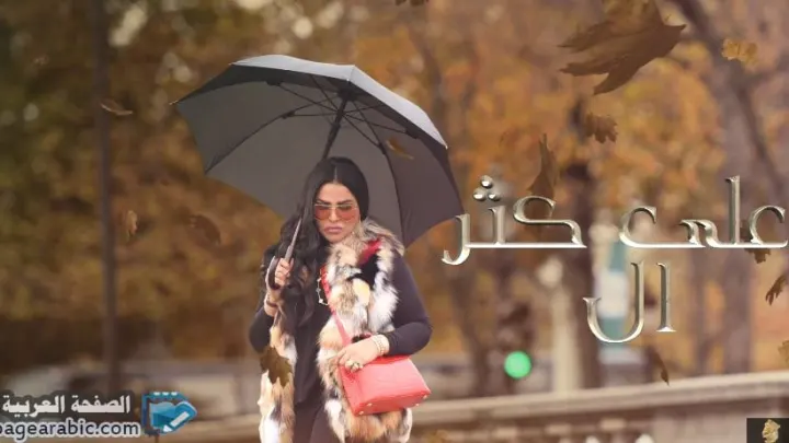 كلمات اغنية على كثر الوفا فيني الفنانة احلام من اغاني احلام 2018
