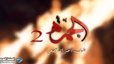 مسلسل الجمره الجزء الثاني من مسلسلات رمضان 2021 اليمنية 7