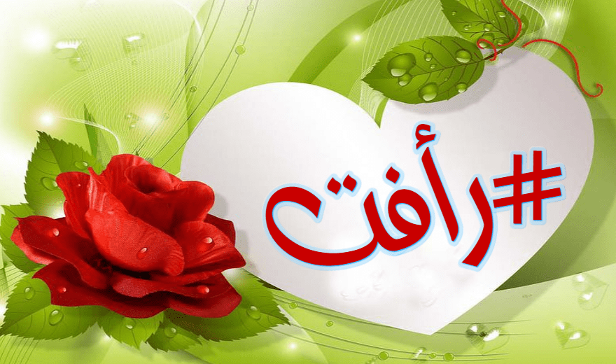اسم رافت مكتوبه معنى اسم رأفت raafat