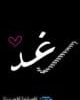 معنى اسم رغد Raghad