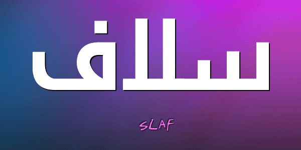معنى اسم سلاف او سولاف Slav او soulaf