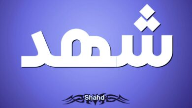 معنى إسم شهد Shahad مع صفات الاسم وحكمه التسمية