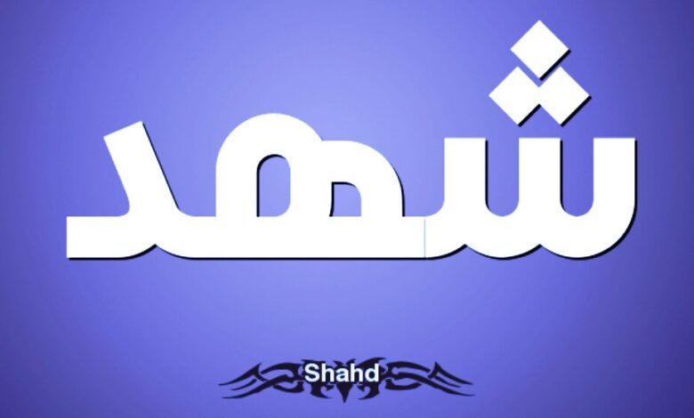 معنى إسم شهد Shahad مع صفات الاسم وحكمه التسمية