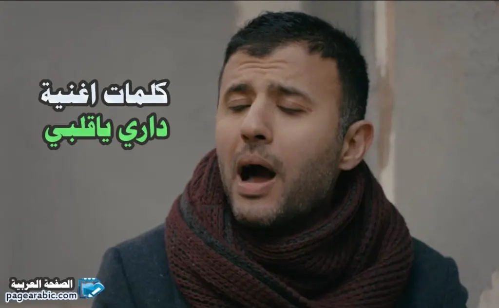 اغنية و كلمات اغنية داري ياقلبي حمزة نمرة من البوم هطير من تاني
