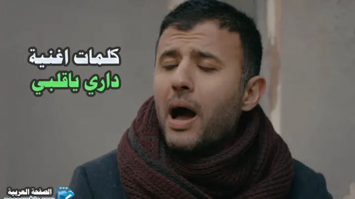 اغنية و كلمات اغنية داري ياقلبي حمزة نمرة من البوم هطير من تاني