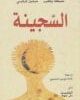 تحميل كتاب رواية السجينة ترجمة غادة موسى الحسيني بصيغة pdf