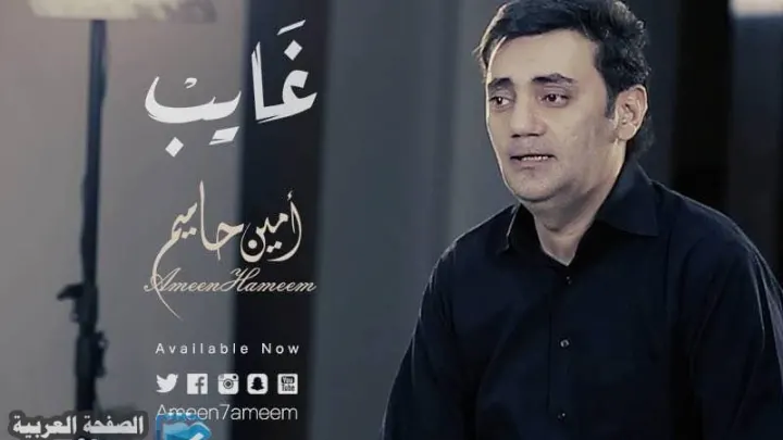 اغنية غايب امين حاميم