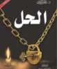 تحميل كتاب الحل للدكتور عائض القرني pdf
