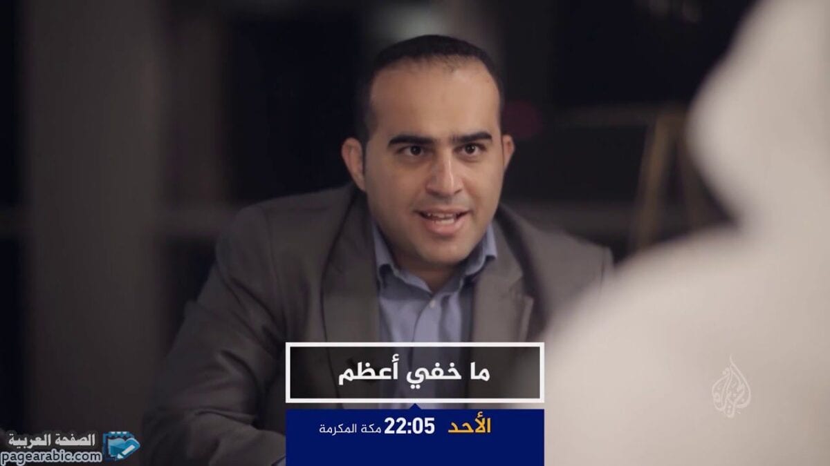 فيلم برنامج وماخفي اعظم الجزء الثاني قطر 96 قناة الجزيرة يوتيوب 5