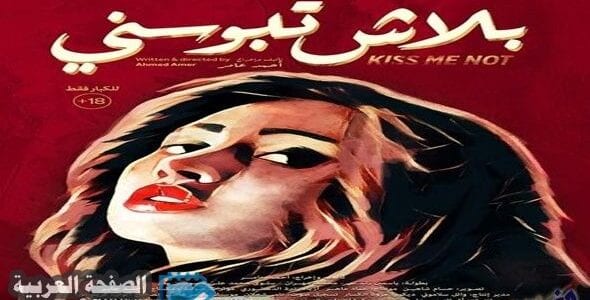 مشاهدة افلام للكبار 2026 مصرية seks xnxx فيلم بلاش تبوسني افلام 2026