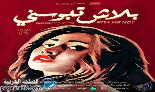 مشاهدة افلام للكبار 2024 مصرية seks xnxx فيلم بلاش تبوسني افلام 2025 1