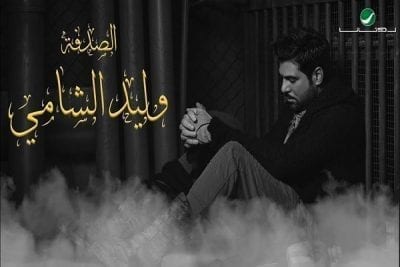 كلمات أغنية الصدفة وليد الشامي Al Sodfa