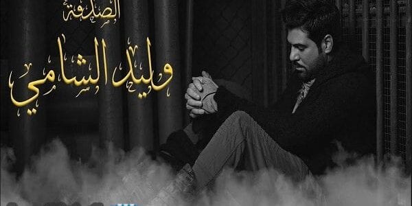 كلمات أغنية الصدفة وليد الشامي Al Sodfa