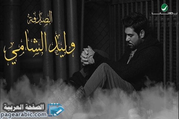 كلمات أغنية الصدفة وليد الشامي Al Sodfa