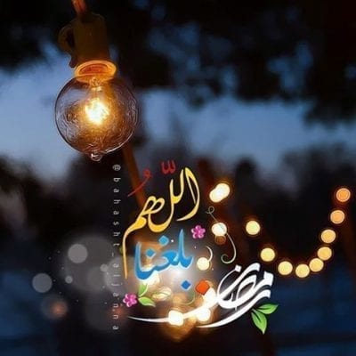 اللهم بلغنا رمضان