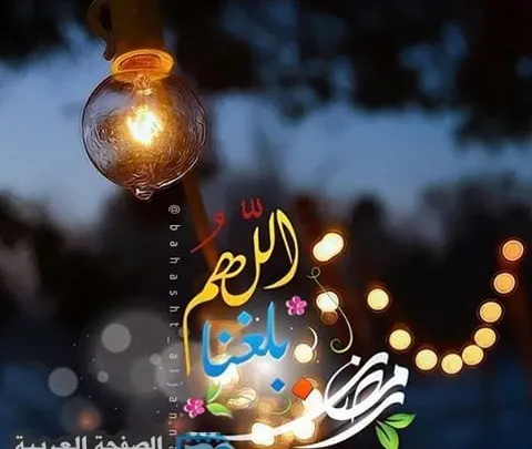 اللهم بلغنا رمضان