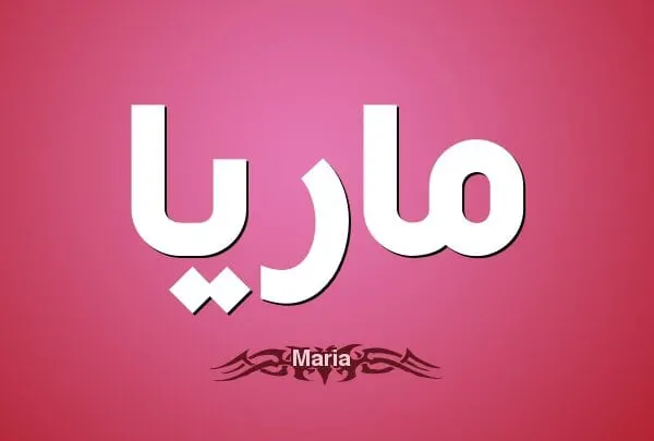 ماهو معنى اسم ماريا Maria وصفاتها في الإسلام مع عيوب الإسم