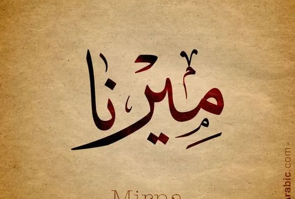 ماهو معنى اسم ميرنا Meaning of Mirna