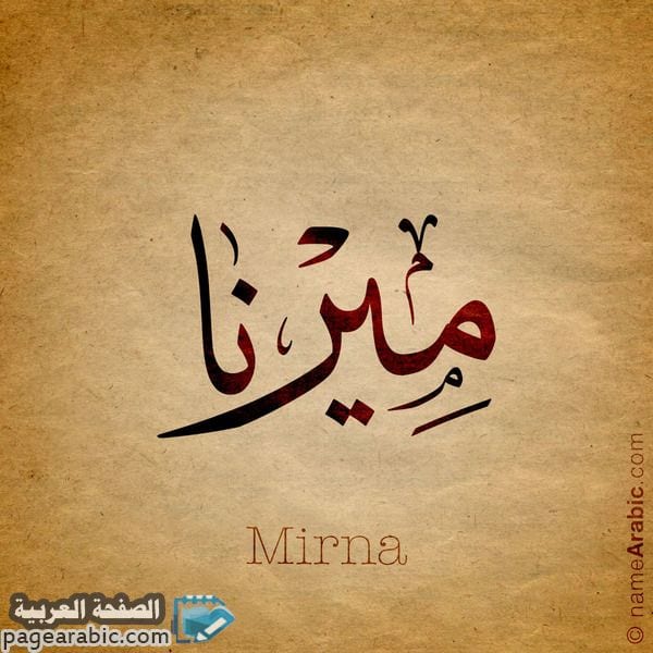 ماهو معنى اسم ميرنا Meaning Of Mirna 17