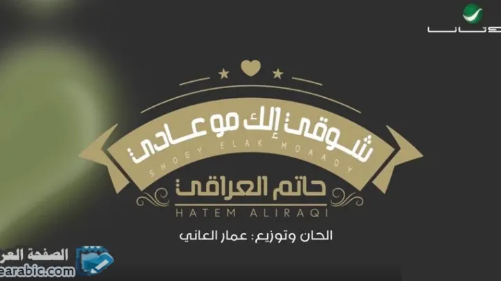 كلمات اغنية شوقي إلك مو عادي حاتم العراقي Shogy Elak Mo Aady