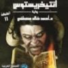 تحميل كتاب رواية انتيخريستوس كاملة pdf بالعربية خطيرة مجاناً الأصلية ويكيبيديا