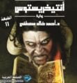تحميل كتاب رواية انتيخريستوس كاملة pdf بالعربية خطيرة مجاناً الأصلية ويكيبيديا 11