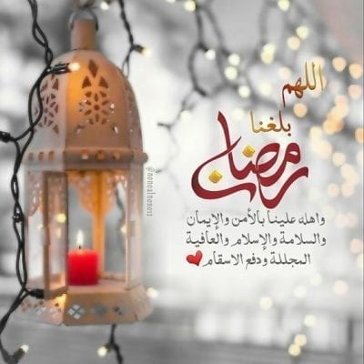 اللهم بلغنا رمضان