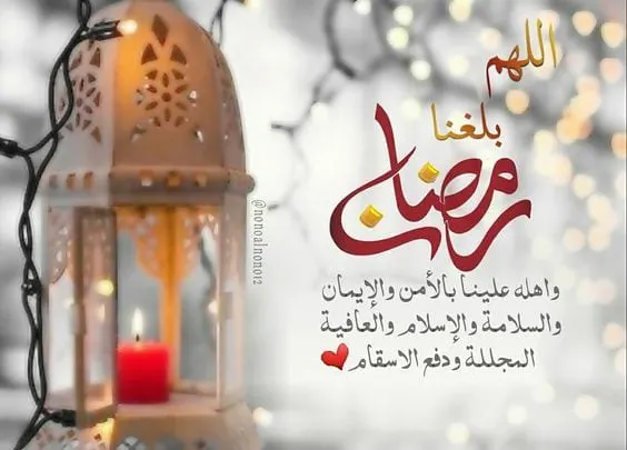 اللهم بلغنا رمضان
