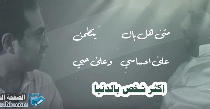 كلمات اغنية اكثر شخص بالدنيا راشد الماجد