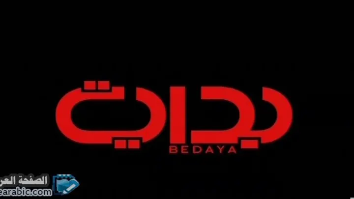 سبب توقف قناة بداية ورابط مشاهدة قناة بدايه على الإنترنت